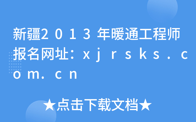 新疆2013年暖通工程师报名网址：xjrsks.com.cn