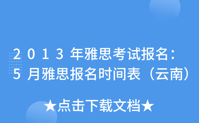 2013年雅思考试报名：5月雅思报名时间表（云南）
