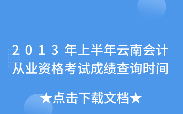 2013年上半年云南会计从业资格考试成绩查询时间