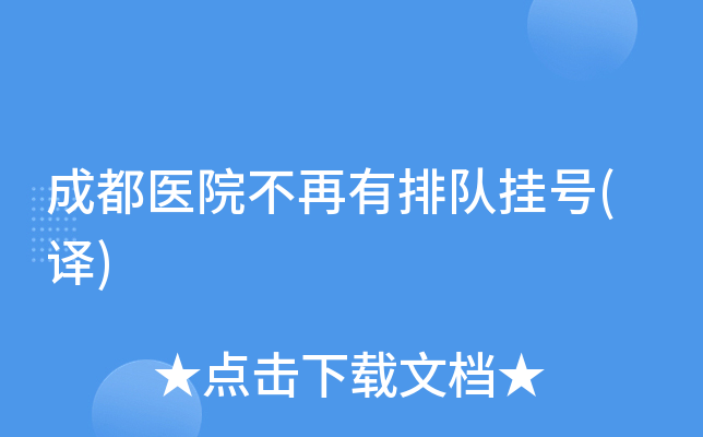 成都医院不再有排队挂号(译)