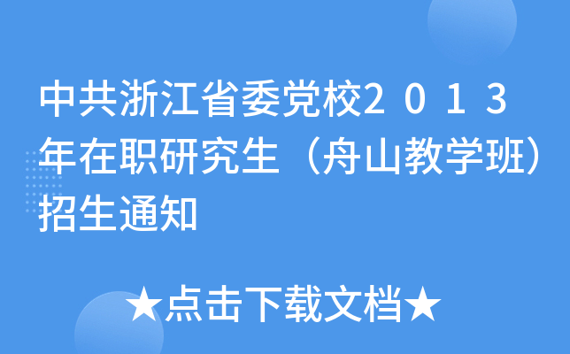 中共浙江省委党校2013年在职研究生（舟山教开云kaiyun(中国)班）招生通知