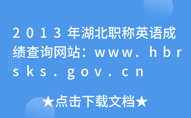 2013年湖北职称英语成绩查询网站：www.hbrsks.gov.cn