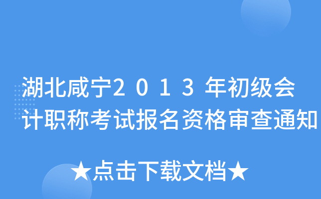 湖北咸宁2013年初级会计职称考试报名资格审查通知