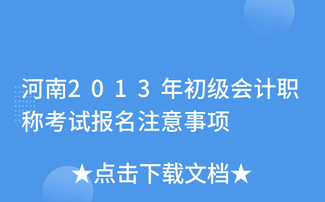河南2013年初级会计职称考试报名注意事项