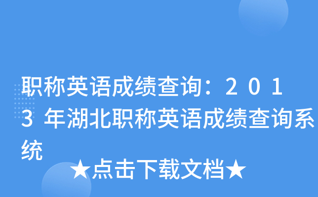 职称英语成绩查询：2013年湖北职称英语成绩查询系统