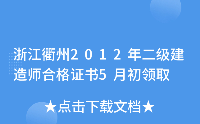 浙江衢州2012年二级建造师合格证书5月初领取