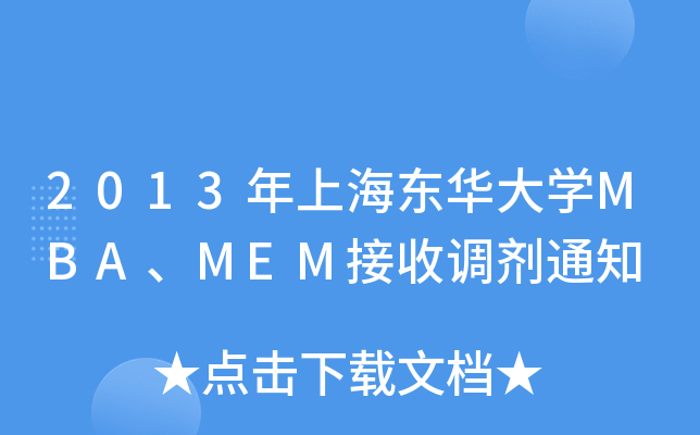 2013年上海东华大开云kaiyun(中国)MBA、MEM接收调剂通知