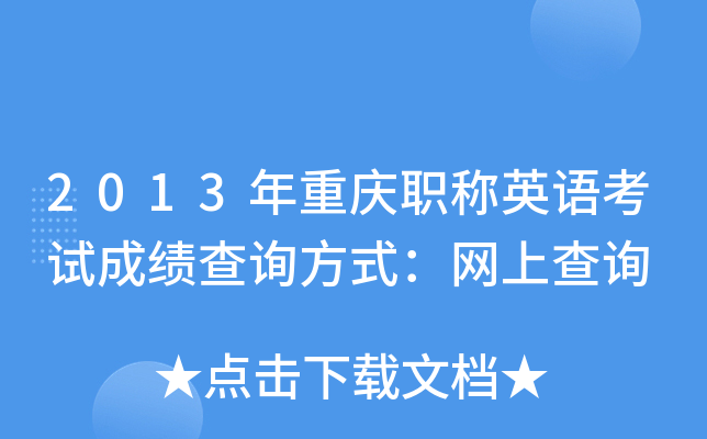 2013年重庆职称英语考试成绩查询方式：网上查询