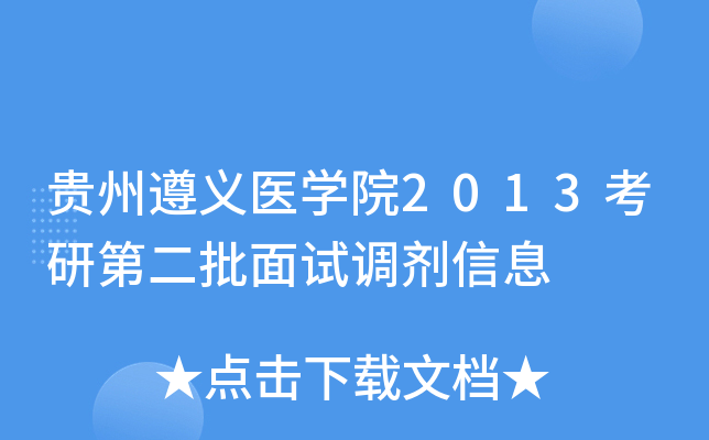 贵州遵义医开云kaiyun(中国)院2013考研第二批面试调剂信息