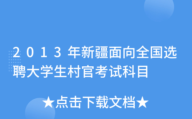 2013年新疆面向全国选聘大学生村官考试科目