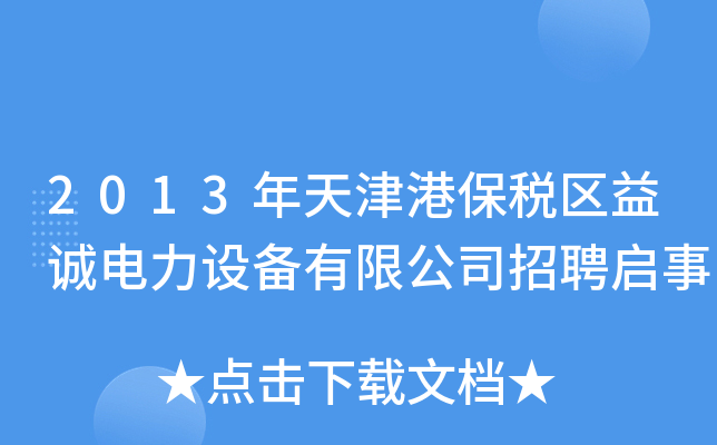 2013年天津港保税区益诚电力设备有限公司招聘启事