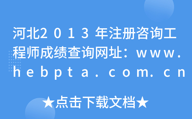 ӱ2013ע(c)ԃ̎ɿ(j)ԃW(wng)ַwww.hebpta.com.cn