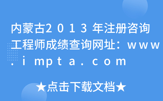 (ni)ɹ2013עԃ̎ɿԃW(wng)ַwww.impta.com