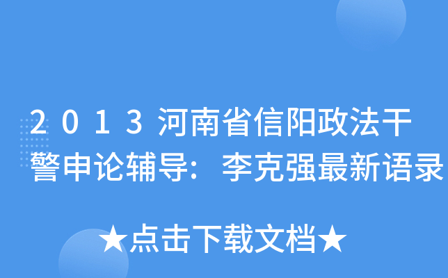 2013河南省信阳政法干警申论辅导:李克强最新语录
