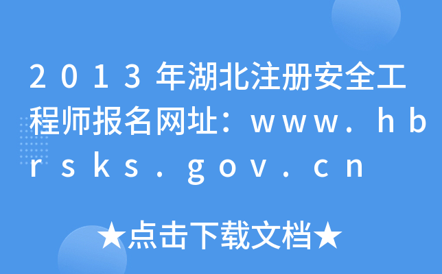 2013ע(c)ȫ̎(bo)W(wng)ַwww.hbrsks.gov.cn
