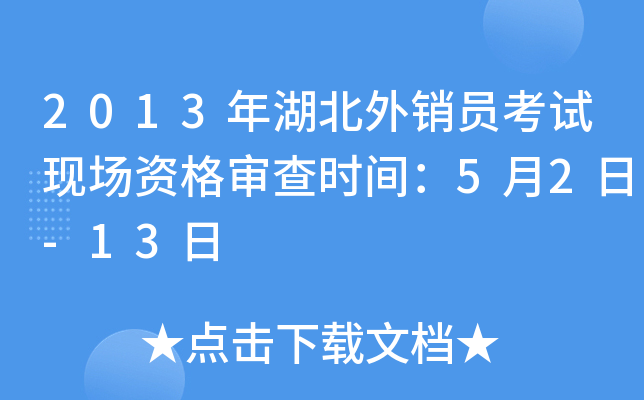 2013年湖北外销员考试现场资格审查时间：5月2日-13日
