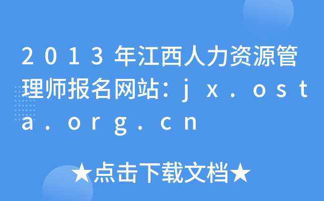 2013年江西人力资源管理师报名网站：jx.osta.org.cn