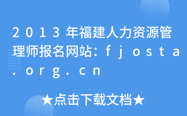 2013年福建人力资源管理师报名网站：fjosta.org.cn