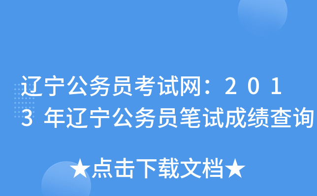 辽宁公务员考试网：2013年辽宁公务员笔试成绩查询