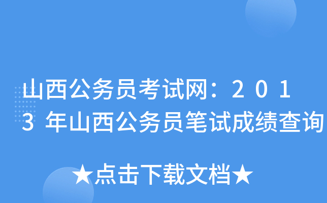 山西公务员考试网：2013年山西公务员笔试成绩查询