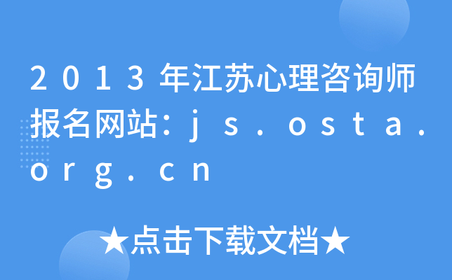 2013꽭Kԃ(xn)(bo)W(wng)վjs.osta.org.cn