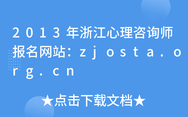 2013年浙江心理咨询师报名网站：zjosta.org.cn