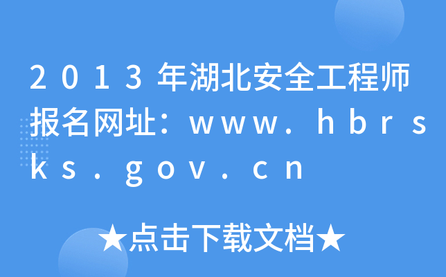 2013ȫ̎(bo)W(wng)ַwww.hbrsks.gov.cn