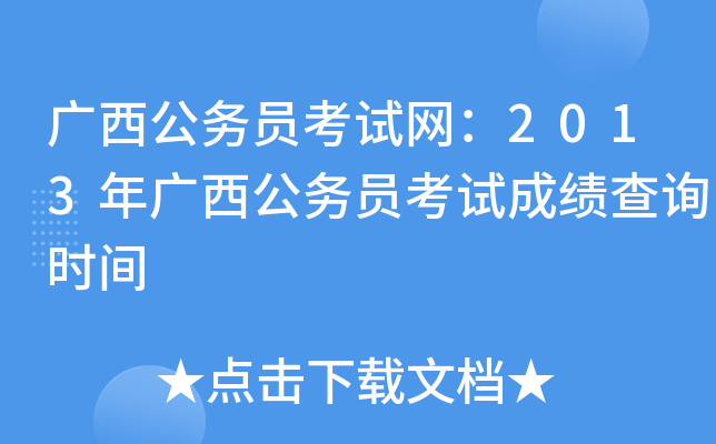 广西公务员考试网：2013年广西公务员考试成绩查询时间