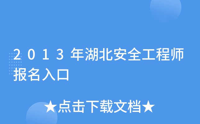 2013年湖北安全工程师报名入口