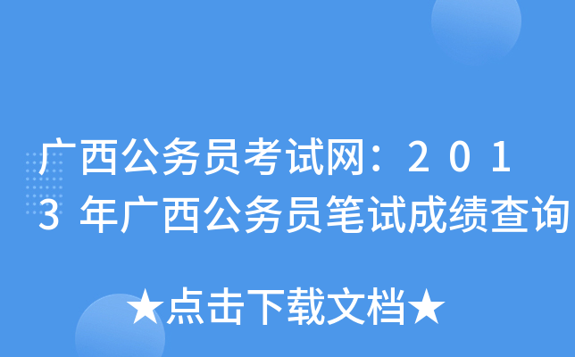 广西公务员考试网：2013年广西公务员笔试成绩查询