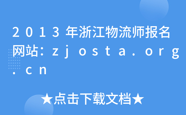 2013㽭(bo)W(wng)վzjosta.org.cn