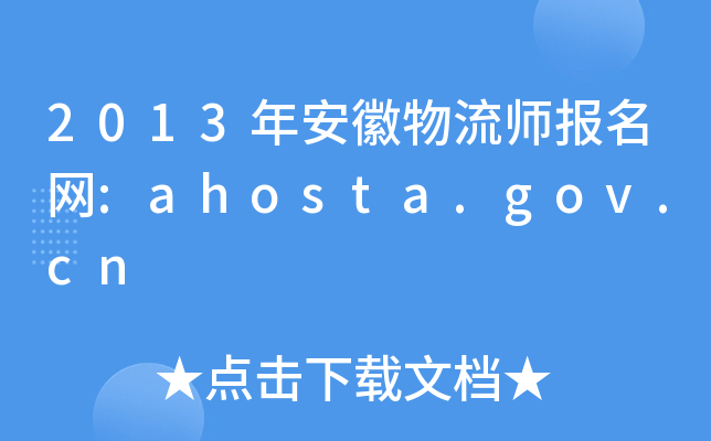 2013갲W(wng):ahosta.gov.cn