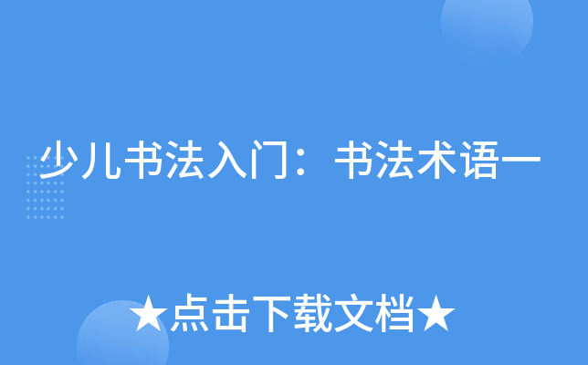 少儿书法入门：书法术语一