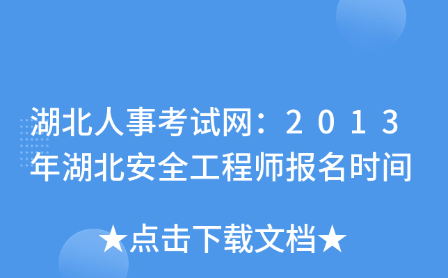湖北人事考试网：2013年湖北安全工程师报名时间
