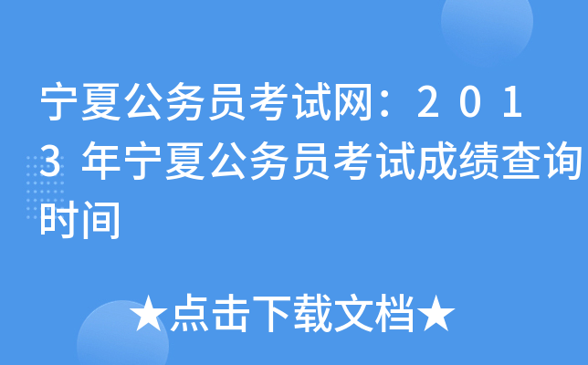 宁夏公务员考试网：2013年宁夏公务员考试成绩查询时间