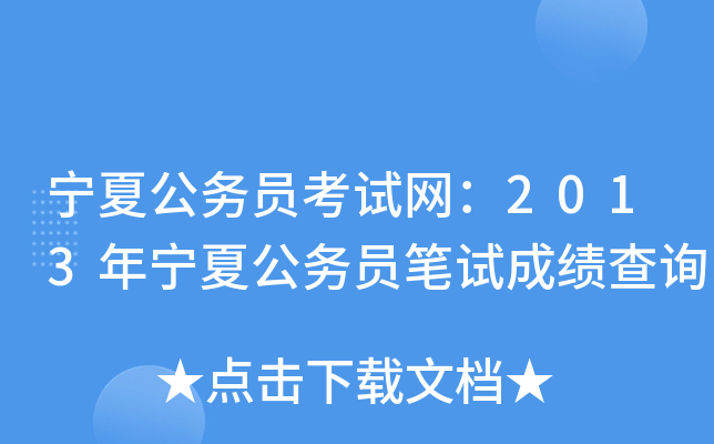 宁夏公务员考试网：2013年宁夏公务员笔试成绩查询