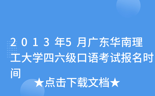 2013年5月广东华南理工大学四六级口语考试报名时间
