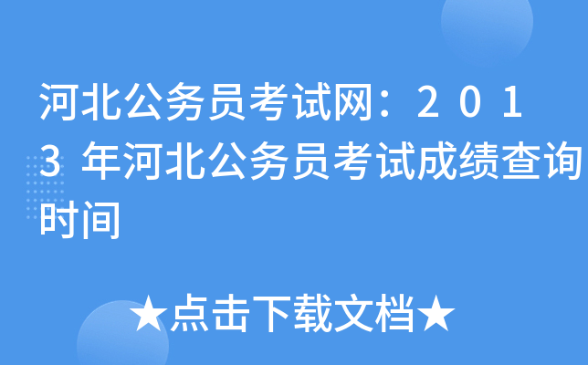 河北公务员考试网：2013年河北公务员考试成绩查询时间