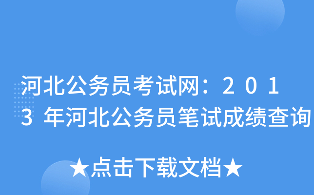 河北公务员考试网：2013年河北公务员笔试成绩查询