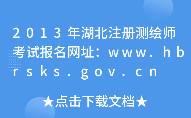 2013ע(c)yLԇ(bo)W(wng)ַwww.hbrsks.gov.cn
