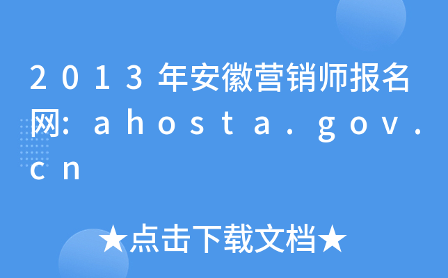 2013年安徽营销师报名网:ahosta.gov.cn