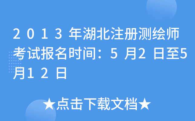 2013年湖北注册测绘师考试报名时间：5月2日至5月12日
