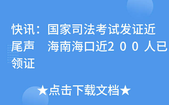 快讯：国家司法考试发证近尾声 海南海口近200人已领证
