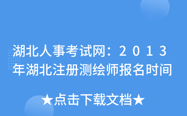 湖北人事考试网：2013年湖北注册测绘师报名时间