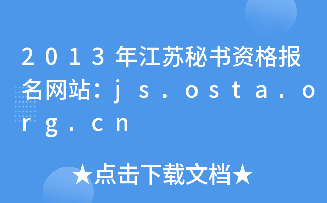 2013꽭KؕYW(wng)վjs.osta.org.cn