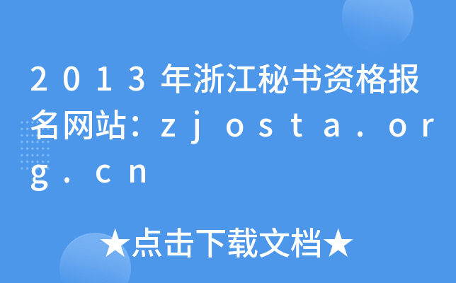 2013年浙江秘书资格报名网站：zjosta.org.cn