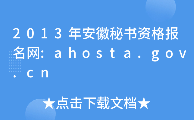 2013年安徽秘书资格报名网:ahosta.gov.cn