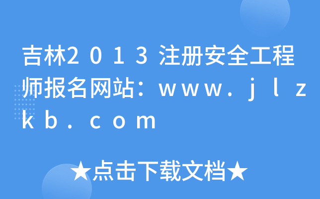 2013ע԰ȫ̎W(wng)վwww.jlzkb.com