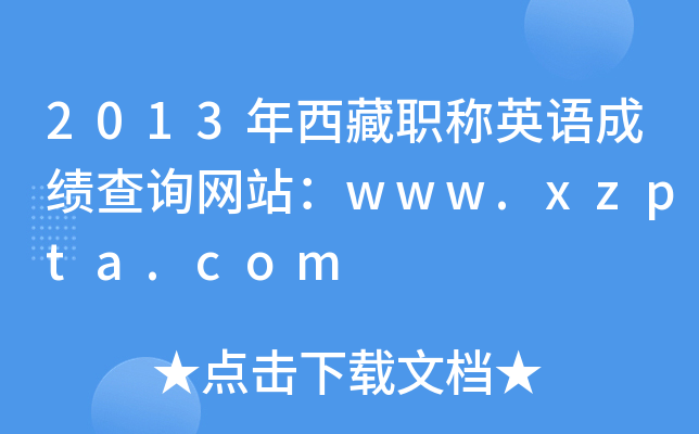 2013年西藏职称英语成绩查询网站：www.xzpta.com