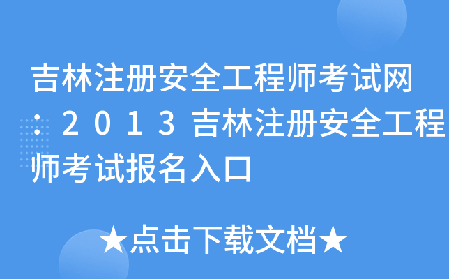 吉林注册安全工程师考试网：2013吉林注册安全工程师考试报名入口